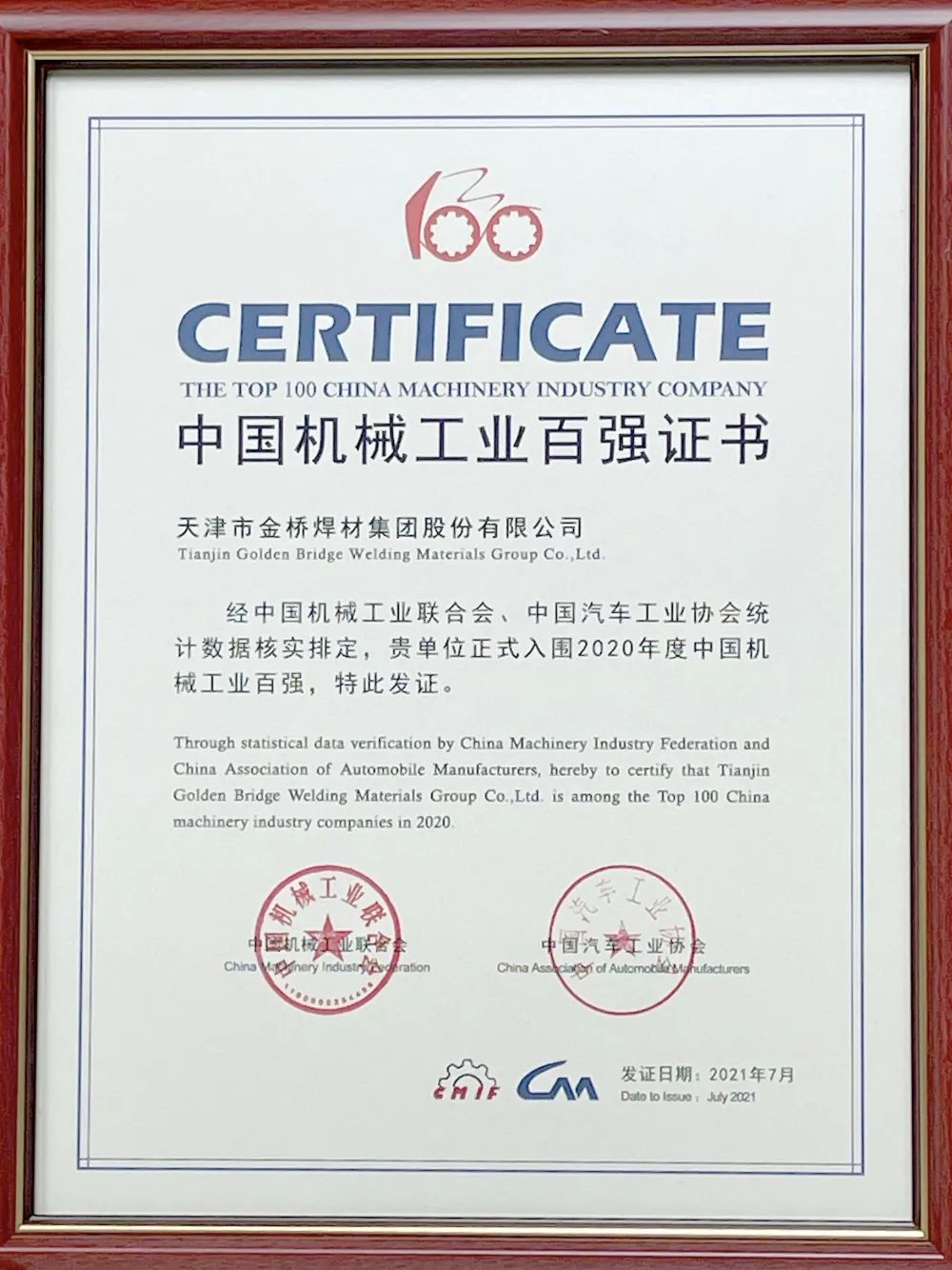 位列51名！天津金橋焊材集團(tuán)上榜機(jī)械工程百強(qiáng)名單